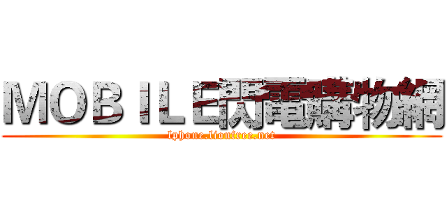 ＭＯＢＩＬＥ閃電購物網 (lphone.lionfree.net)