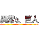 異常な、巨人 (sizunn1)