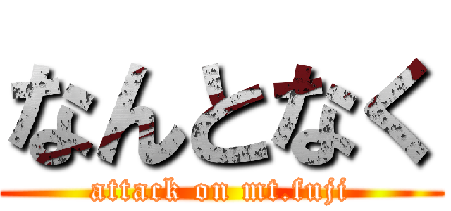 なんとなく (attack on mt.fuji)