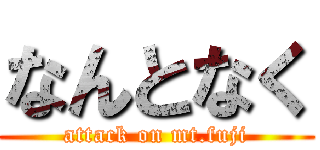 なんとなく (attack on mt.fuji)