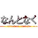 なんとなく (attack on mt.fuji)