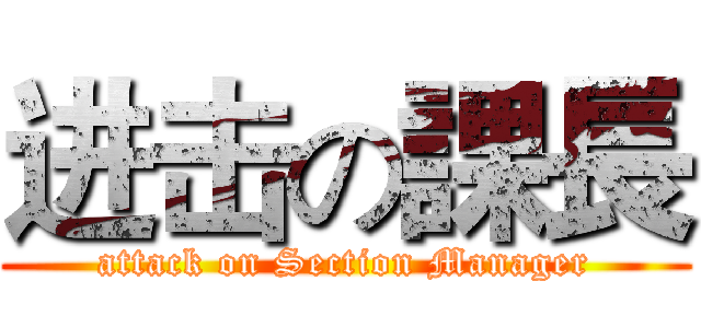 进击の課長 (attack on Section Manager)