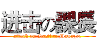 进击の課長 (attack on Section Manager)