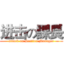 进击の課長 (attack on Section Manager)