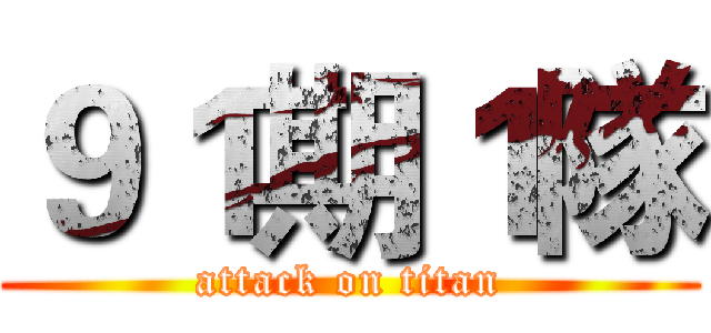 ９１期１隊 (attack on titan)