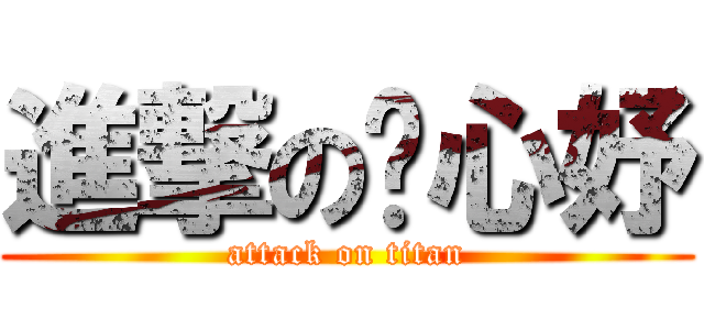 進撃の溫心妤 (attack on titan)