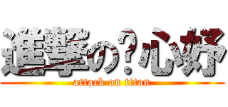 進撃の溫心妤 (attack on titan)