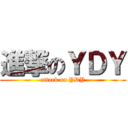 進撃のＹＤＹ (attack on YDY)