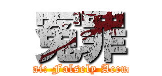 冤罪 (Enzai: Falsely Accused)