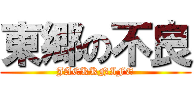 東郷の不良 (JACKKNIFE)