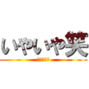 いやいや笑 (謎グループ)