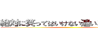 絶対に笑ってはいけない追いコンビデオ ()