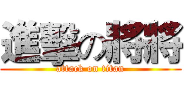 進擊の將將 (attack on titan)
