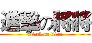 進擊の將將 (attack on titan)