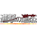 進撃の進杰 (attack on chun kit)