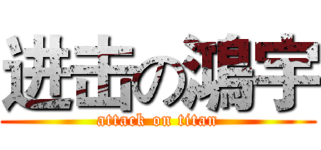 进击の鴻宇 (attack on titan)