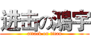 进击の鴻宇 (attack on titan)