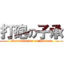 打砲の子承 (Masturbation on Ancient)