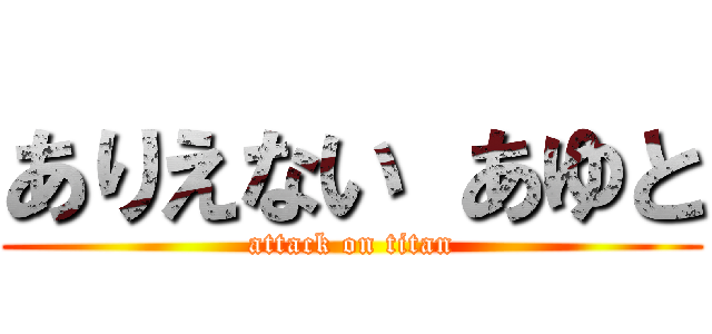 ありえない あゆと (attack on titan)