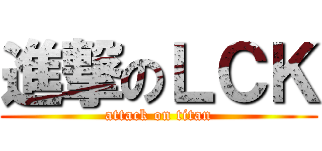 進撃のＬＣＫ (attack on titan)