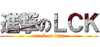 進撃のＬＣＫ (attack on titan)