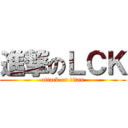 進撃のＬＣＫ (attack on titan)