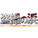 盗撮の浜 (attack on titan)