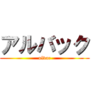 アルバック (ulvac)