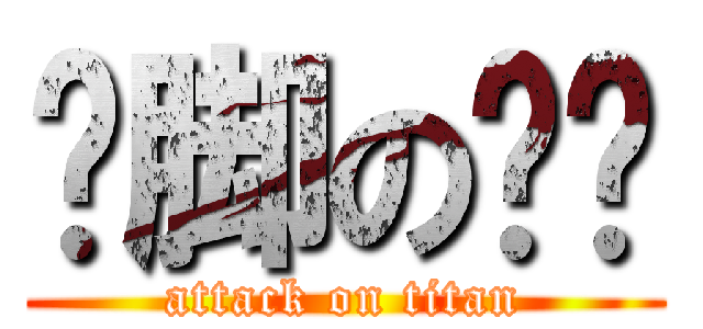 抠脚の糙汉 (attack on titan)