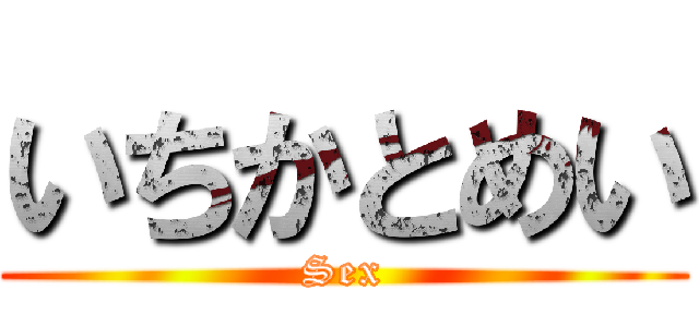 いちかとめい (Sex)