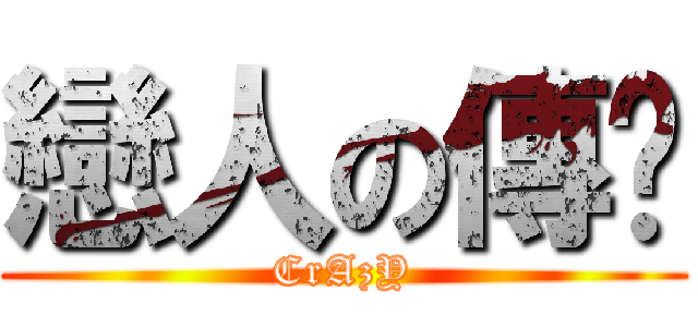 戀人の傳說 (CrAzY)