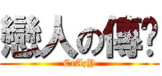 戀人の傳說 (CrAzY)