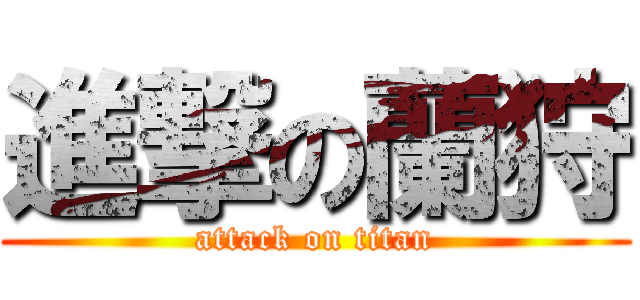 進撃の蘭狩 (attack on titan)