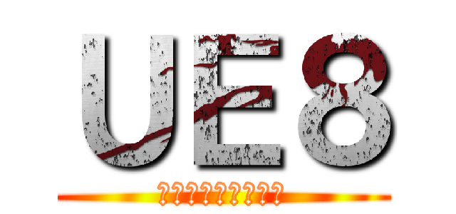 ＵＥ８ (将来の医師のために)