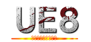 ＵＥ８ (将来の医師のために)