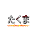 たくま (attack on tkuma)