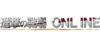 進撃の戦場 ＯＮＬＩＮＥ (attack on battlefield)