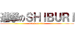 進撃のＳＨＩＢＵＲＩ (attack on titan)