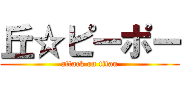 丘☆ピーポー (attack on titan)