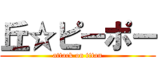 丘☆ピーポー (attack on titan)