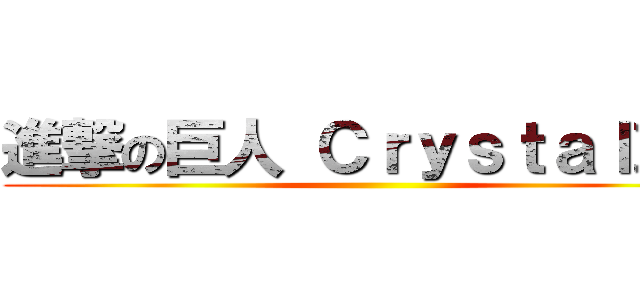 進撃の巨人 Ｃｒｙｓｔａｌ＞＜ ()