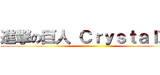 進撃の巨人 Ｃｒｙｓｔａｌ＞＜ ()
