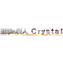 進撃の巨人 Ｃｒｙｓｔａｌ＞＜ ()