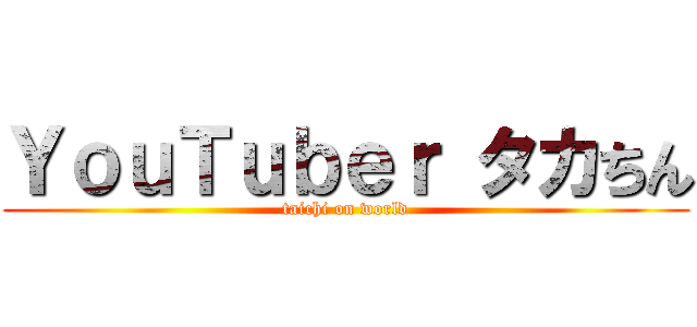 ＹｏｕＴｕｂｅｒ タカちん (taichi on world)