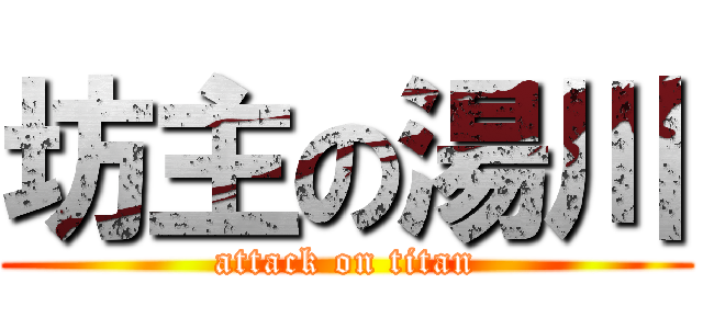 坊主の湯川 (attack on titan)