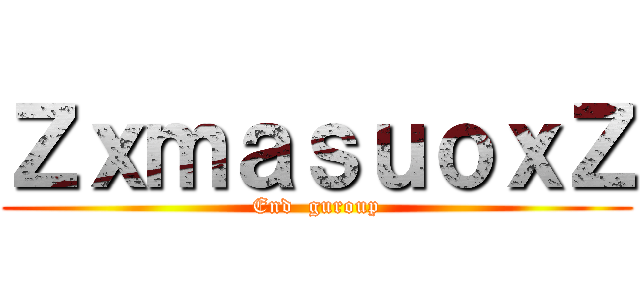 ＺｘｍａｓｕｏｘＺ (End  guroup)