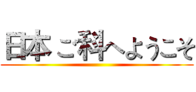 日本 ご科へようこそ ()