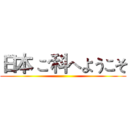 日本 ご科へようこそ ()