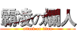 霸凌の爛人 (attack on titan)