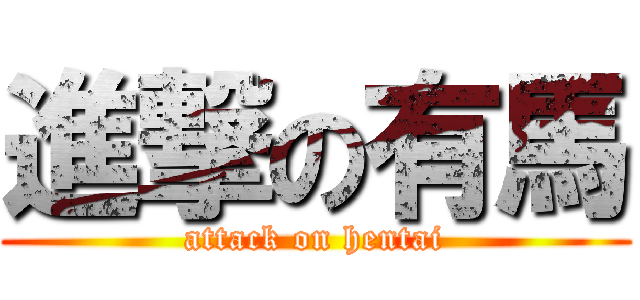 進撃の有馬 (attack on hentai)